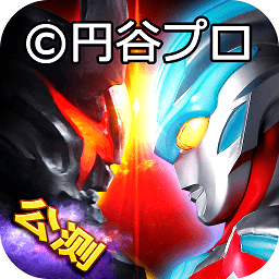 奥特曼系列ol苹果版v1.4.4