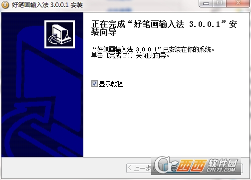 好笔画输入法电脑版 v3.0.0.1最新版