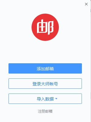 网易邮箱大师电脑版 v4.17.2.1004 官方最新版