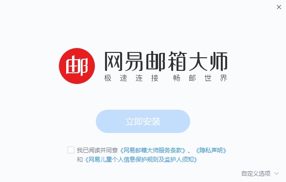 网易邮箱大师电脑版 v4.17.2.1004 官方最新版