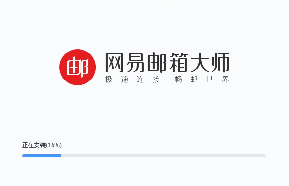 网易邮箱大师电脑版 v4.17.2.1004 官方最新版