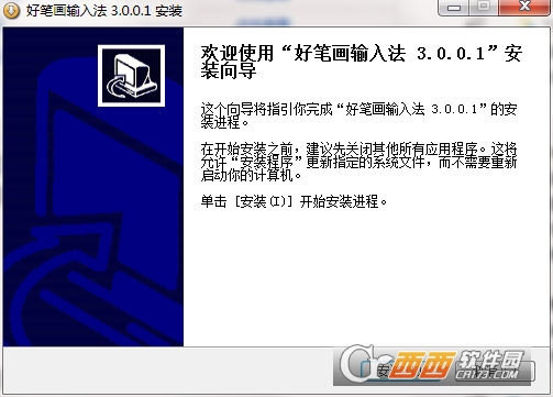 好笔画输入法电脑版 v3.0.0.1最新版