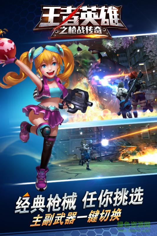 王者英雄之枪战传奇苹果版 v1.1.1 iPhone版 2