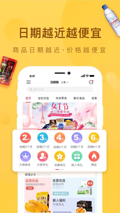 好食期超市 v4.9.3 iphone版 2