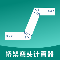 桥架弯头计算器ios版v1.7.4