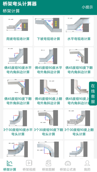 桥架弯头计算器ios版 v1.7.4 iphone版 2