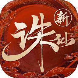 诛仙手游苹果版v2.275.2