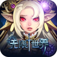 无限世界安卓版V1.0.0