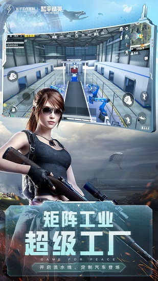 和平精英ios版 v1.17.5 iphone最新版 1