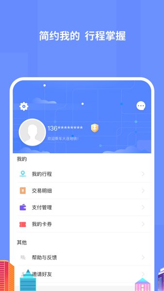 大连地铁e出行苹果手机版 v4.2.1 iphone最新版 1