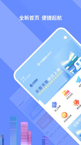 大连地铁e出行苹果手机版 v4.2.1 iphone最新版 2