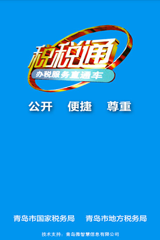 青岛税税通手机版苹果版 v3.5.1 ios官方版 2