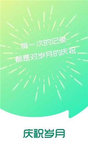 庆祝岁月 v1.0