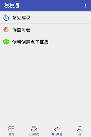青岛税税通手机版苹果版 v3.5.1 ios官方版 1