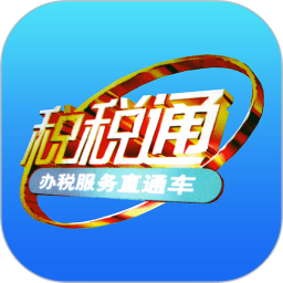 青岛税税通苹果版v3.5.1 