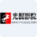 光棍影院app
