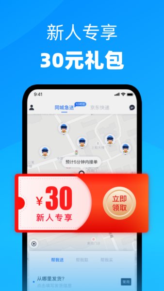 达达快送苹果手机版 v8.27.0 iphone官方版 1