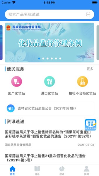 化妆品监管最新版 v3.2.2 iphone版 0