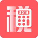 个税安卓版 V1.8.0
