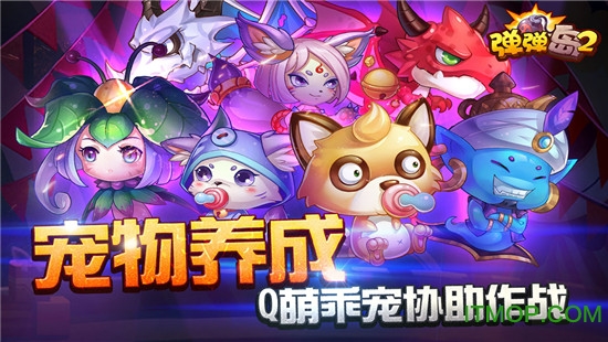 果盘弹弹岛2ios v3.3.9 苹果版 2