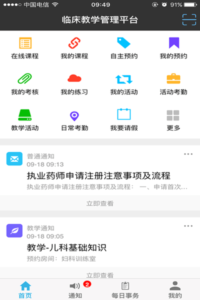 智慧医教苏北人民医院 v2.3.26 ios版 2