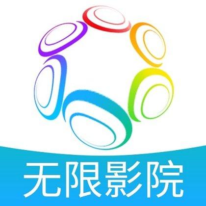 无限影院手机版