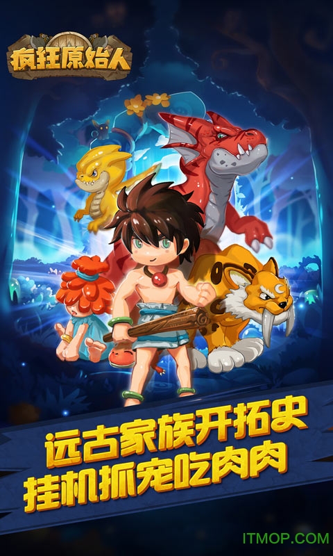 疯狂原始人官服ios最新版 v1.19.1 iphone版 0