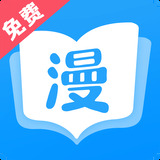 漫画大全免费应用安卓版 V1.0.2