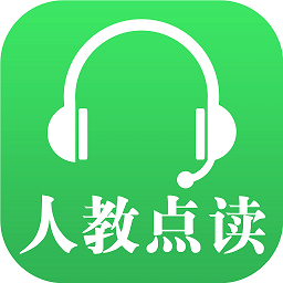 人教点读苹果免费版v5.1.0 