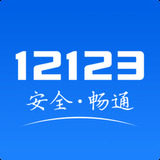 123123违章罚款交费处理安卓版 V2.8.1