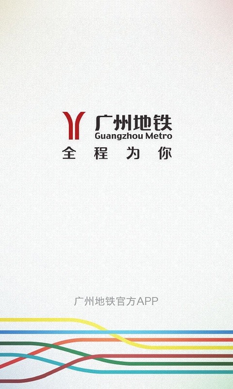 广州地铁软件 v5.9.9 iphone版 0