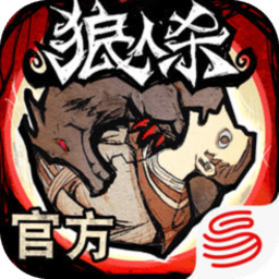 狼人杀苹果版v2.7.266 