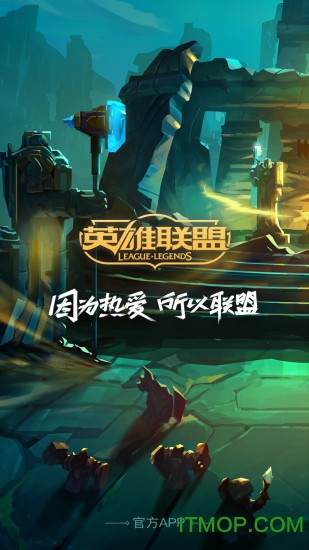 lol掌上英雄联盟ios版 v8.16.1 iphone版 0