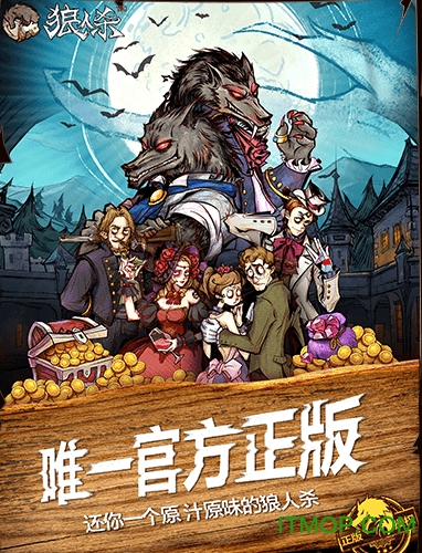 狼人杀官方正版苹果版 v2.7.266 iPhone版 0