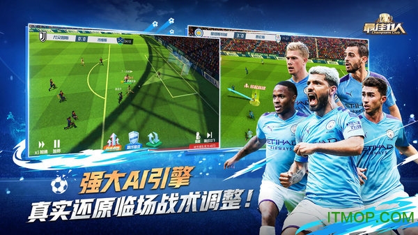最佳11人冠军球会苹果版 v3.1.181 iPhone版 0
