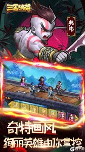 三国消雄游戏截图-3