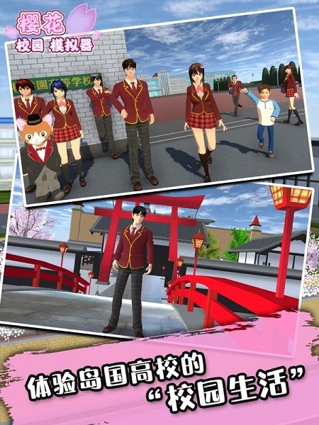 樱花校园模拟器ios最新中文版 v1.038.91 iPhone版 1