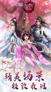 御剑八荒游戏截图-4