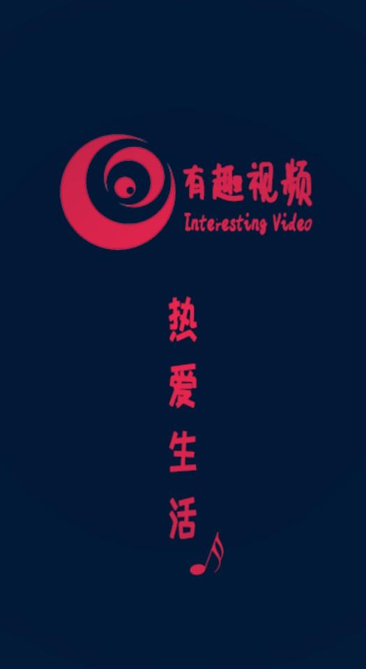 有趣视频 v1.1.2