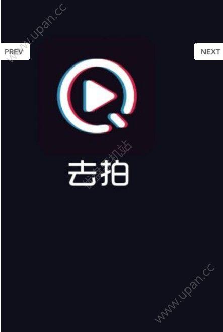 去拍小视频 v1.3.2