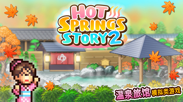 温泉物语2苹果版 v1.25 iPhone版 3