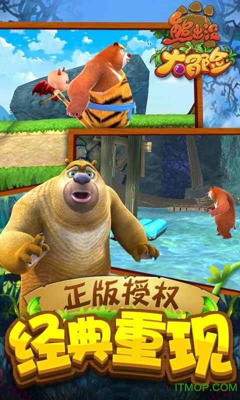 熊出没大冒险正版授权手游ios版 v1.1.8 iphone版 2