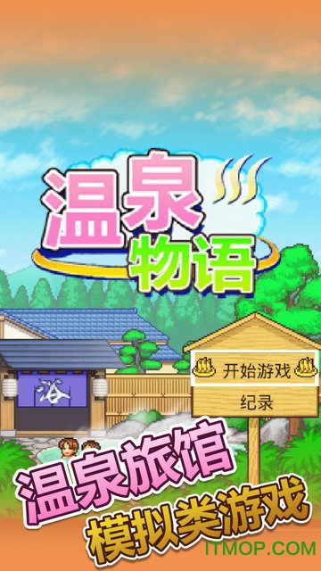 温泉物语苹果版 v2.52 iphone版 3