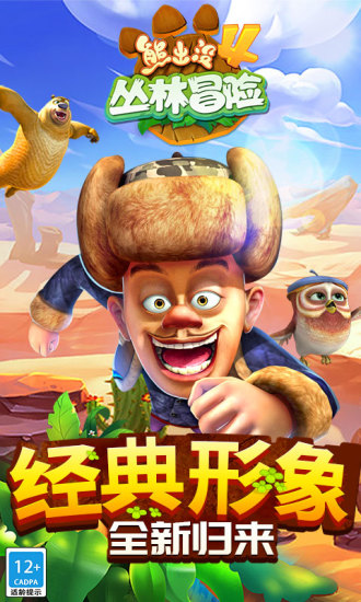 熊出没4丛林冒险官方正版ios游戏 v1.1.9 iPhone版 0