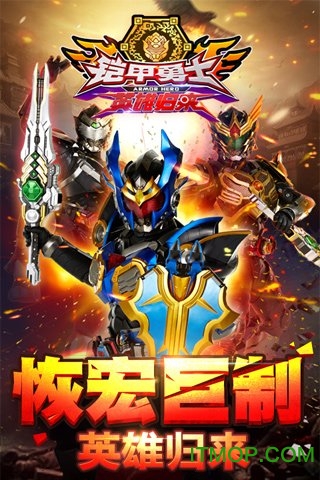 铠甲勇士英雄归来官方ios版 v1.1.1 iphone版 4