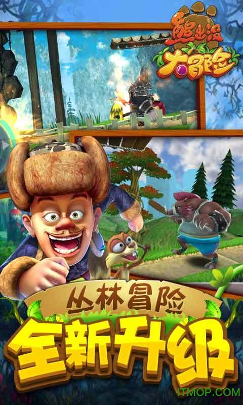 熊出没大冒险正版授权手游ios版 v1.1.8 iphone版 1