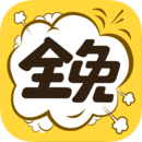 全免漫画安卓版 V1.2.4
