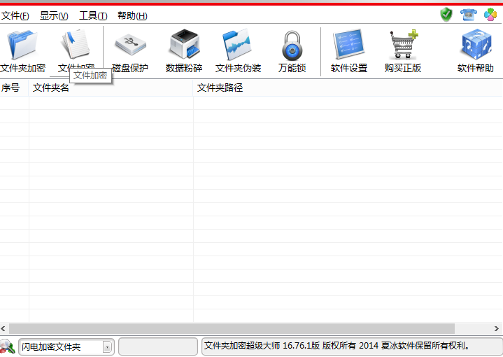 文件夹加密超级大师 v17.20 正式版