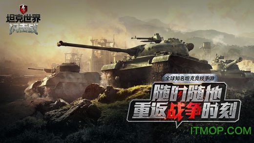 网易坦克世界闪击战苹果版 v9.0.0 iphone版 3