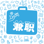 上岗兼职